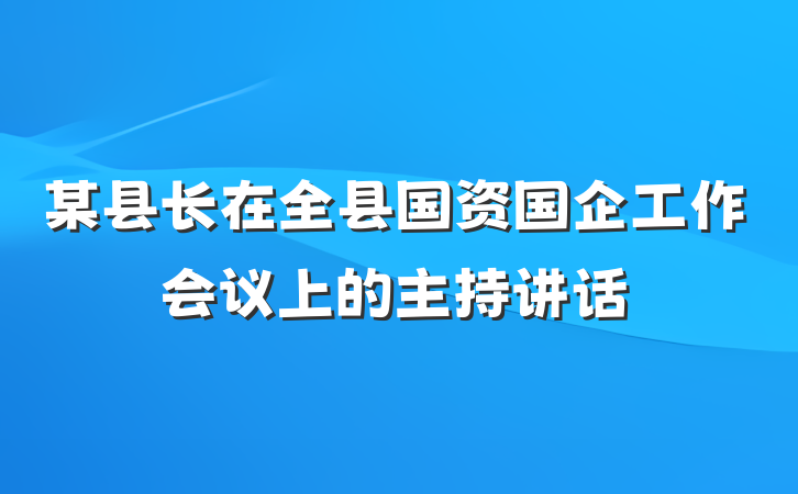 某县长在全县国资国企工作会议上的主持讲话