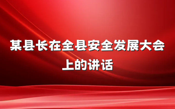 某县长在全县安全发展大会上的讲话