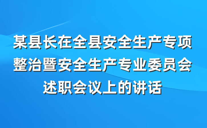 某县长在全县安全生产专项整治暨安全生产专业委员会述职会议上的讲话