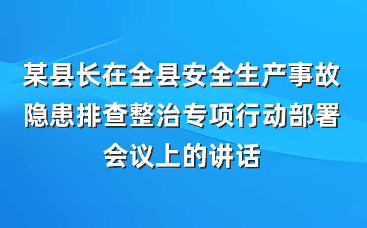 某县长在全县安全生产事故隐患排查整治专项行动部署会议上的讲话