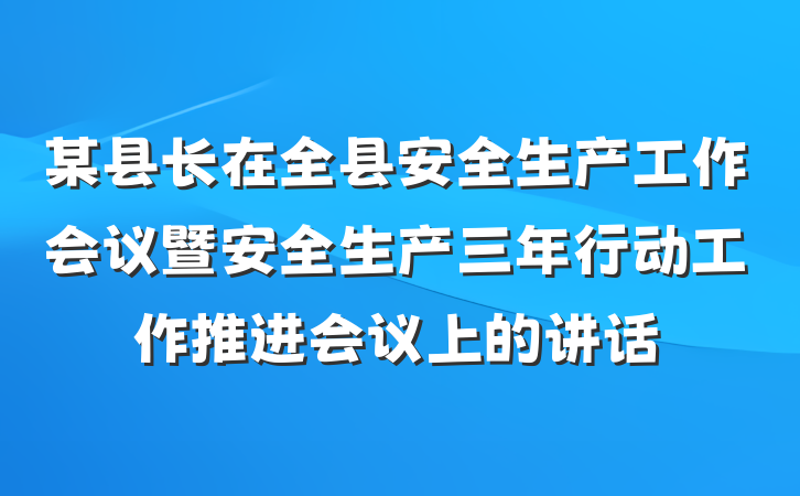 某县长在全县安全生产工作会议暨安全生产三年行动工作推进会议上的讲话