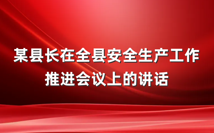 某县长在全县安全生产工作推进会议上的讲话