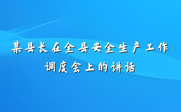 某县长在全县安全生产工作调度会上的讲话
