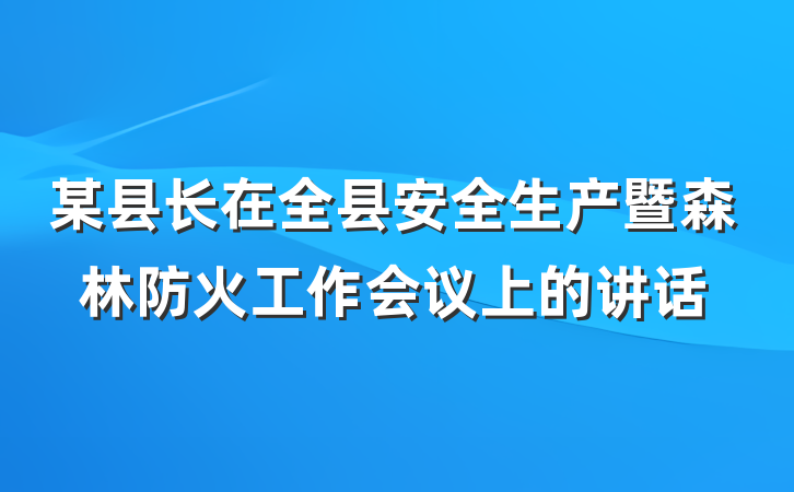 某县长在全县安全生产暨森林防火工作会议上的讲话