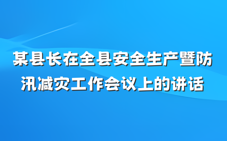 某县长在全县安全生产暨防汛减灾工作会议上的讲话