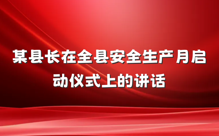 某县长在全县安全生产月启动仪式上的讲话