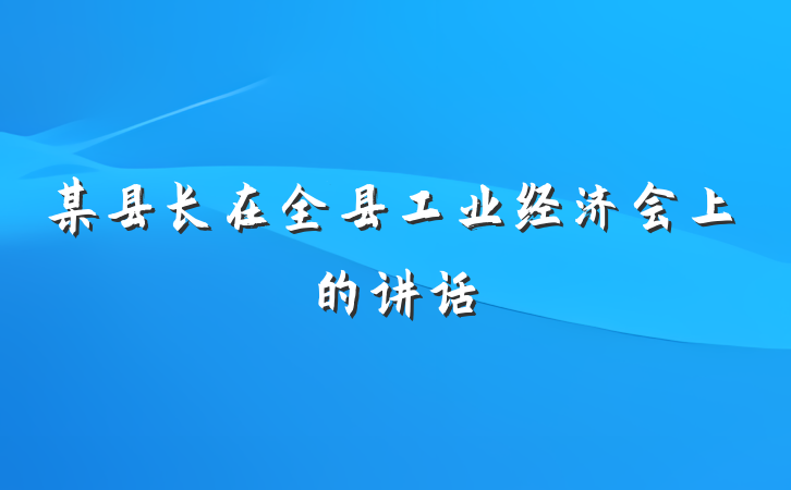 某县长在全县工业经济会上的讲话