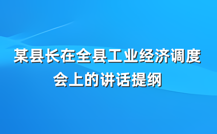 某县长在全县工业经济调度会上的讲话提纲