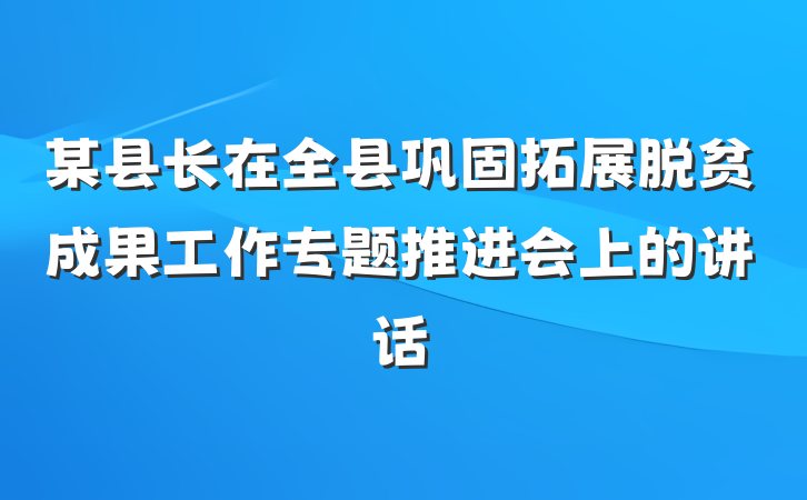 某县长在全县巩固拓展脱贫成果工作专题推进会上的讲话