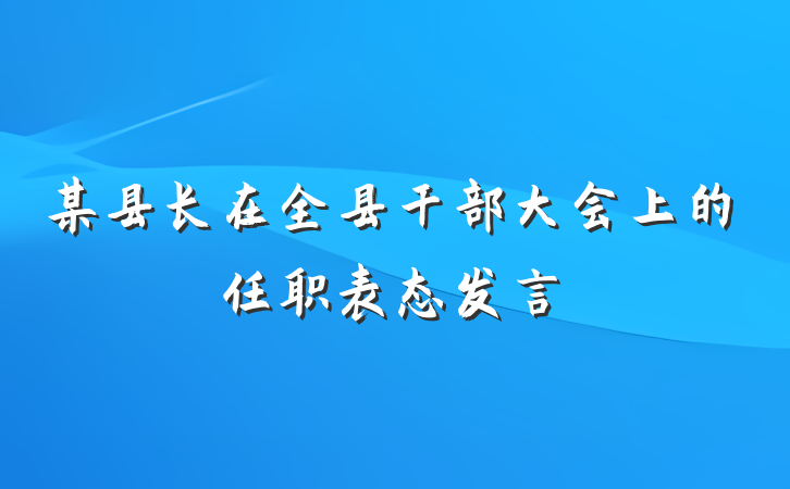 某县长在全县干部大会上的任职表态发言