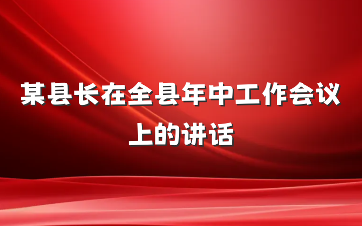 某县长在全县年中工作会议上的讲话