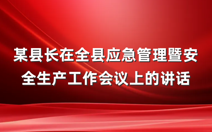 某县长在全县应急管理暨安全生产工作会议上的讲话