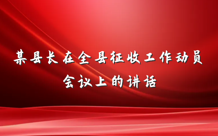 某县长在全县征收工作动员会议上的讲话