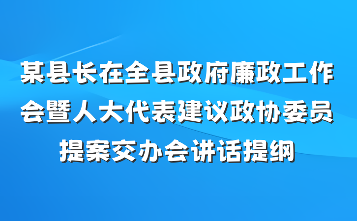 某县长在全县政府廉政工作会暨人大代表建议政协委员提案交办会讲话提纲
