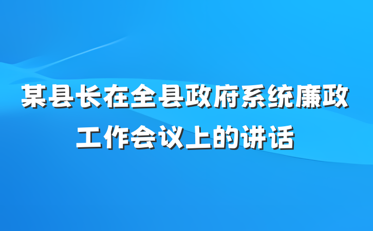 某县长在全县政府系统廉政工作会议上的讲话