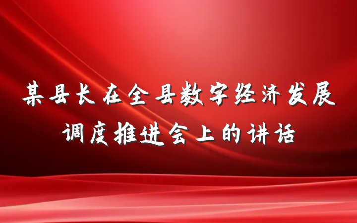 某县长在全县数字经济发展调度推进会上的讲话
