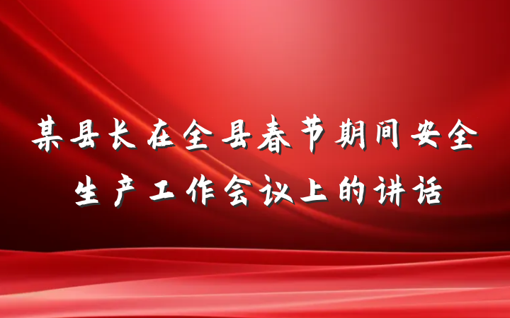 某县长在全县春节期间安全生产工作会议上的讲话
