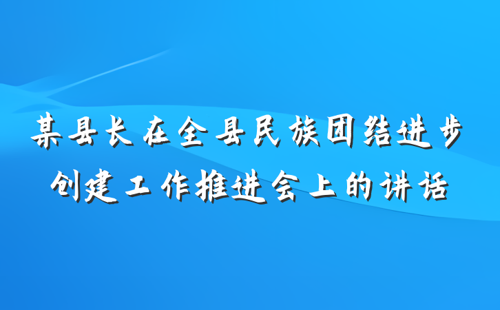 某县长在全县民族团结进步创建工作推进会上的讲话