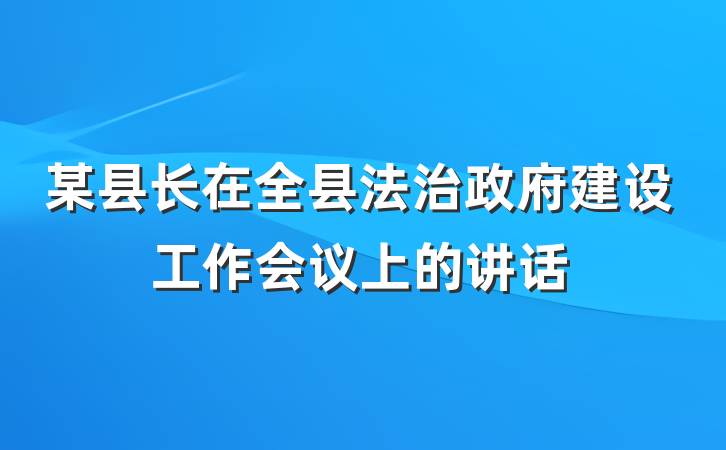 某县长在全县法治政府建设工作会议上的讲话