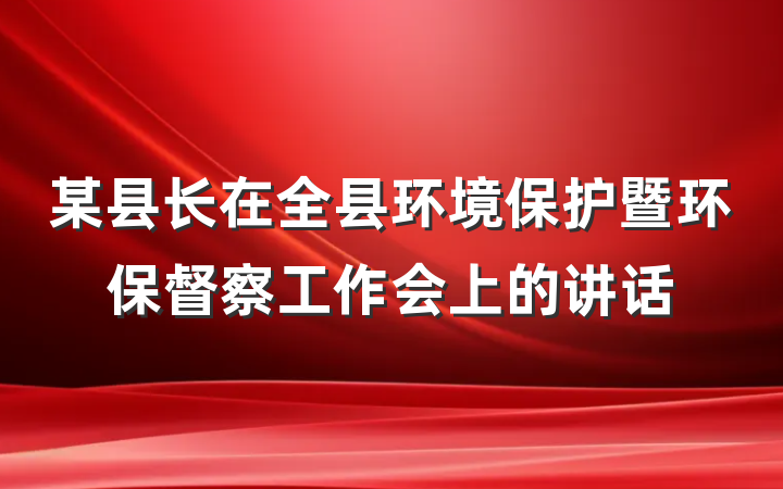 某县长在全县环境保护暨环保督察工作会上的讲话