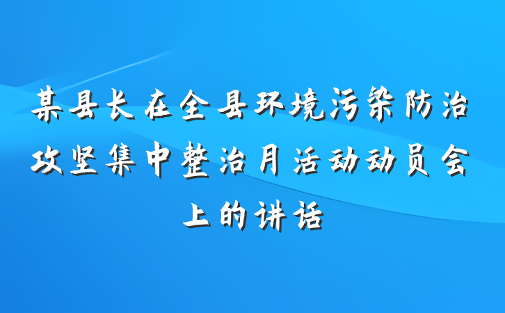 某县长在全县环境污染防治攻坚集中整治月活动动员会上的讲话