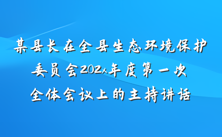 某县长在全县生态环境保护委员会202x年度第一次全体会议上的主持讲话