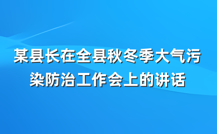某县长在全县秋冬季大气污染防治工作会上的讲话