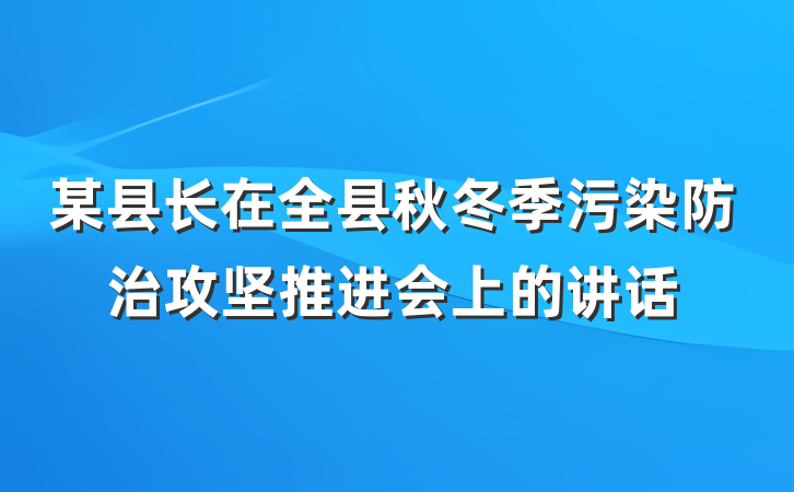 某县长在全县秋冬季污染防治攻坚推进会上的讲话