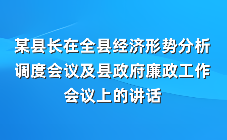 某县长在全县经济形势分析调度会议及县政府廉政工作会议上的讲话