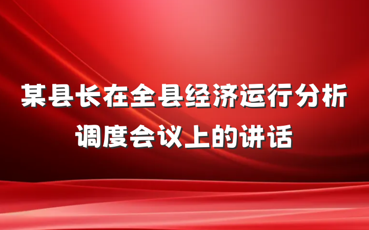 某县长在全县经济运行分析调度会议上的讲话