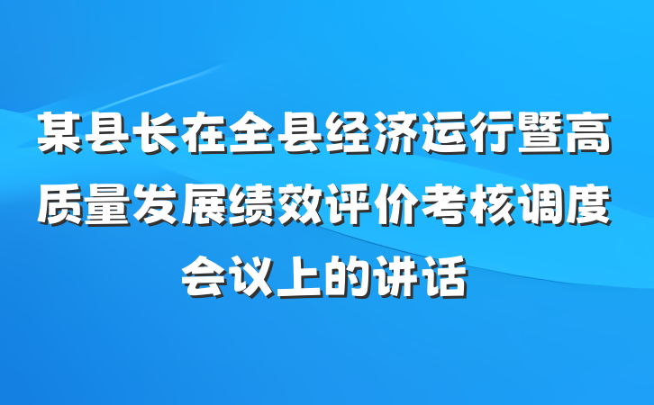 某县长在全县经济运行暨高质量发展绩效评价考核调度会议上的讲话