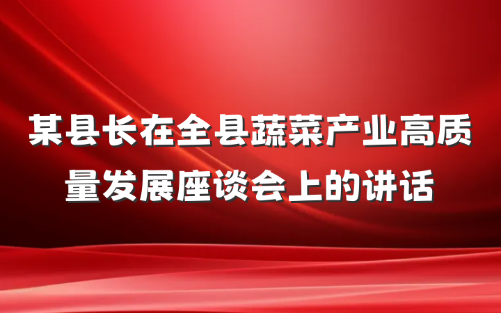 某县长在全县蔬菜产业高质量发展座谈会上的讲话