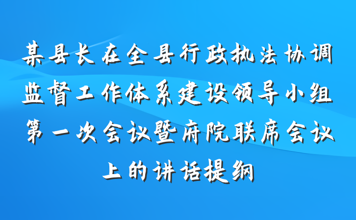 某县长在全县行政执法协调监督工作体系建设领导小组第一次会议暨府院联席会议上的讲话提纲