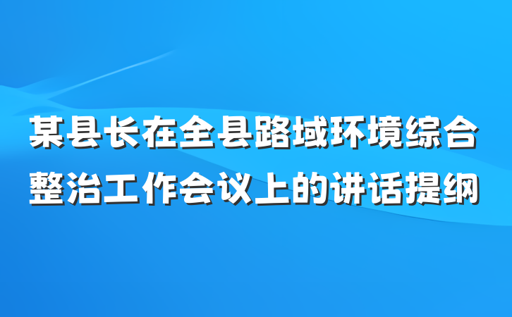 某县长在全县路域环境综合整治工作会议上的讲话提纲