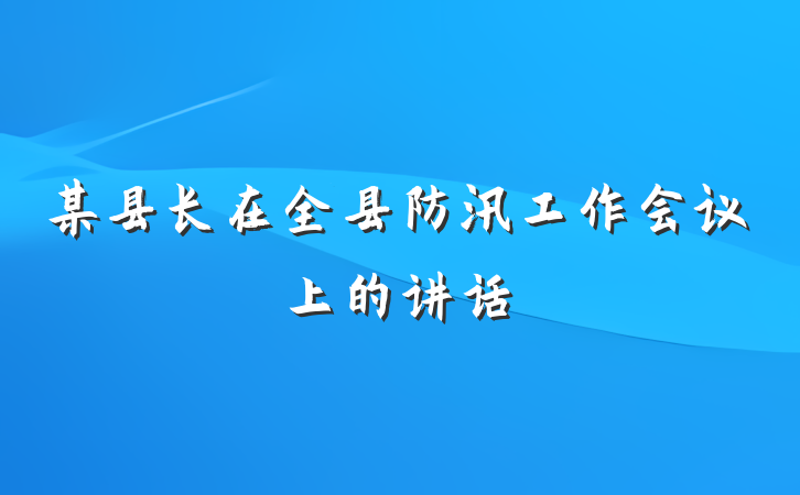 某县长在全县防汛工作会议上的讲话