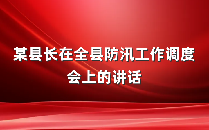 某县长在全县防汛工作调度会上的讲话