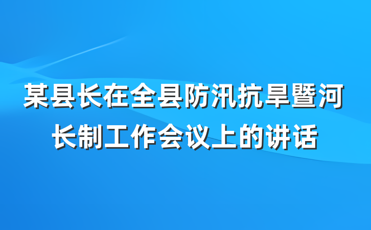某县长在全县防汛抗旱暨河长制工作会议上的讲话