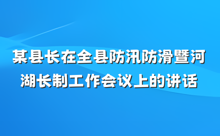 某县长在全县防汛防滑暨河湖长制工作会议上的讲话