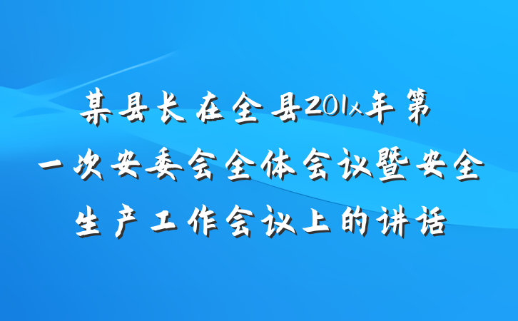 某县长在全县201x年第一次安委会全体会议暨安全生产工作会议上的讲话