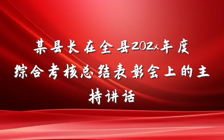 某县长在全县202x年度综合考核总结表彰会上的主持讲话