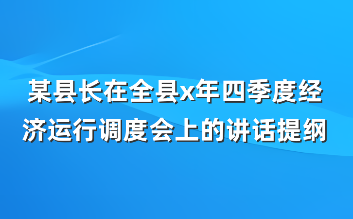 某县长在全县x年四季度经济运行调度会上的讲话提纲