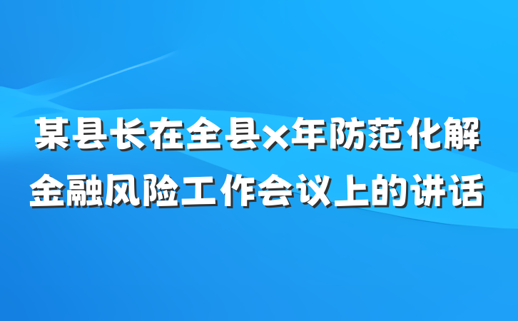 某县长在全县x年防范化解金融风险工作会议上的讲话