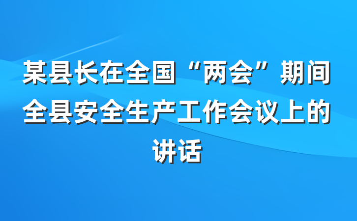 某县长在全国“两会”期间全县安全生产工作会议上的讲话