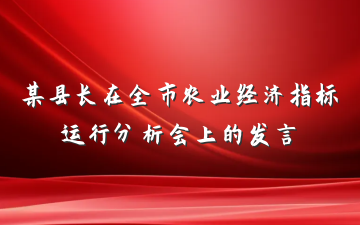 某县长在全市农业经济指标运行分析会上的发言