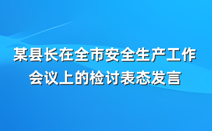 某县长在全市安全生产工作会议上的检讨表态发言