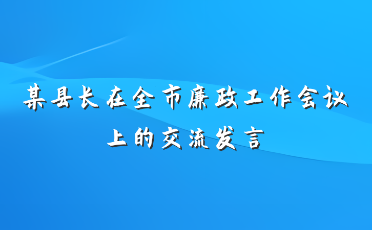 某县长在全市廉政工作会议上的交流发言