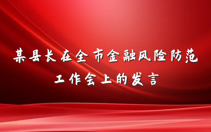某县长在全市金融风险防范工作会上的发言