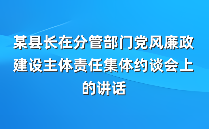 某县长在分管部门党风廉政建设主体责任集体约谈会上的讲话