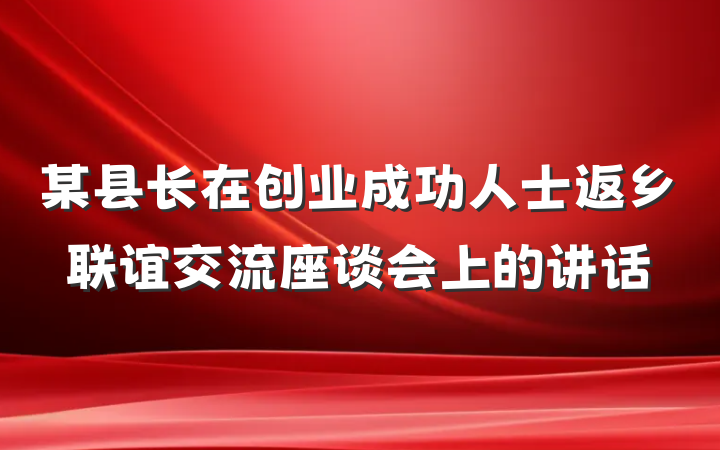 某县长在创业成功人士返乡联谊交流座谈会上的讲话