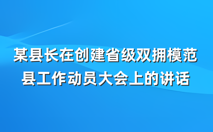 某县长在创建省级双拥模范县工作动员大会上的讲话